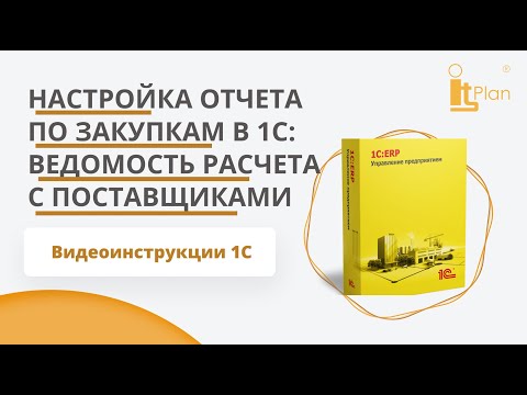 Видео: 1С:ERP. Настройка отчета по закупкам в 1С: как фильтровать, группировать и оформлять данные