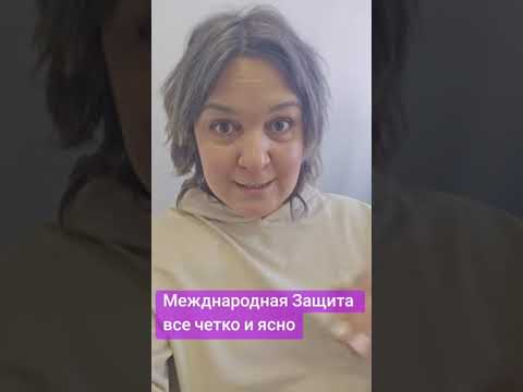 Видео: Международная защита в Польше. Все четко и ясно #польша #международная_защита #беженство #смерть