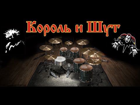 Видео: Король и Шут - Танец злобного гения live only drums midi backing track