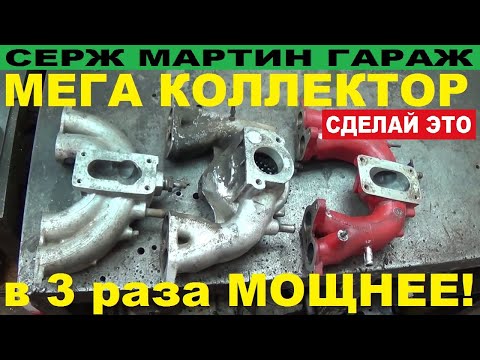 Видео: В 3 раза больше МОЩНОСТЬ если СДЕЛАТЬ ЭТО с впускным коллектором. Какой Впускной коллектор круче