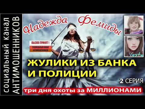 Видео: Мошенники из полиции и сбера с Надеждой на миллионы часть2