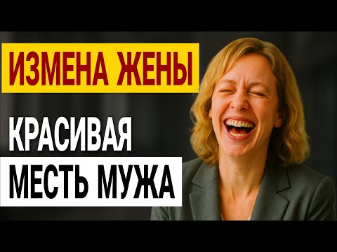 Видео: Измена жены. Моя жена - обманщица! ДНК-тест показал ужасную правду. История и рассказ Аудио рассказ