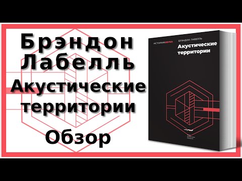 Видео: Акустические территории | Брендон Лабелль | Отзыв