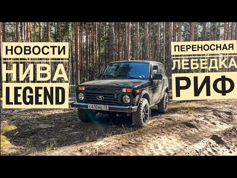 Видео: Новости по Ниве! Переносная лебедка РИФ! Еду за грибами, покажу что беру с собой в лес.