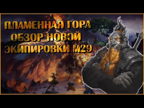 Видео: Пламенная Гора. Обзор Экипировки М29 | Neverwinter Online