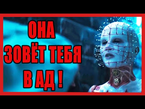 Видео: Восставший Из Ада (2022) - Обзор Фильма - Новая порция адских садо-мазо развлечений (Hellraiser)