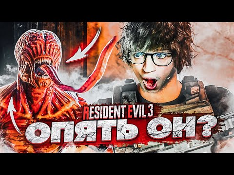 Видео: О НЕТ! СНОВА ОН?! САМАЯ МЯСНАЯ СЕРИЯ ПО RESIDENT EVIL 3 REMAKE #5