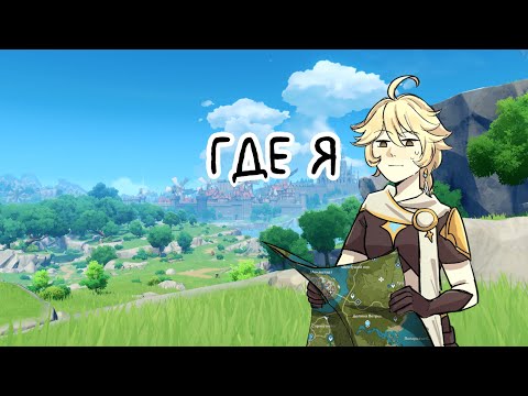 Видео: Ваш Мемный гид по Мондштадту [1] Genshin Impact