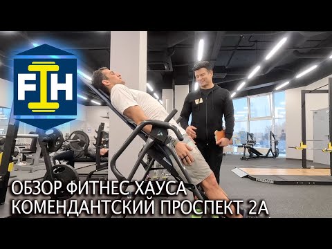 Видео: Обзор Фитнес Хауса на Комендантском проспекте 2А в Санкт Петербурге 💪