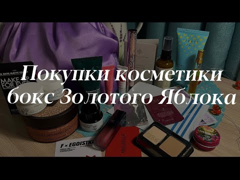 Видео: Покупки косметики || декор || уход