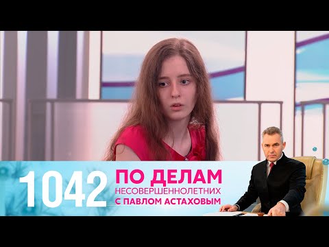 Видео: По делам несовершеннолетних | Выпуск 1042