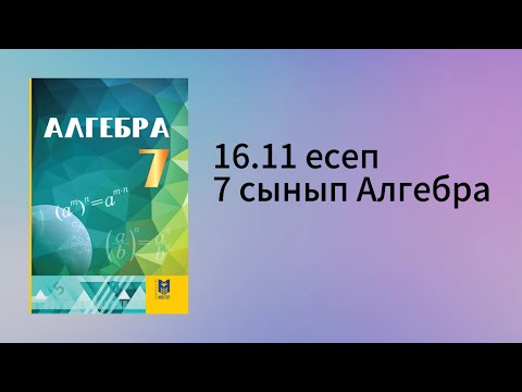 Видео: 16.11 есеп 7 сынып Алгебра