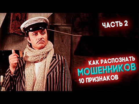Видео: Как распознать мошенников: ТОП-10 признаков (часть 2)