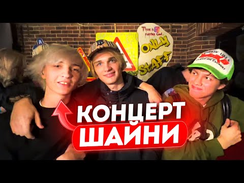 Видео: ВСТРЕТИЛИ SCALLY MILANO, UGLYSTEPHAN и ШАЙНИ / ДИЛБЛИН, ЕЛЯ ПЛАГ, ДАНОН ФЛЕКС и СТОПБАН НА КОНЦЕРТЕ