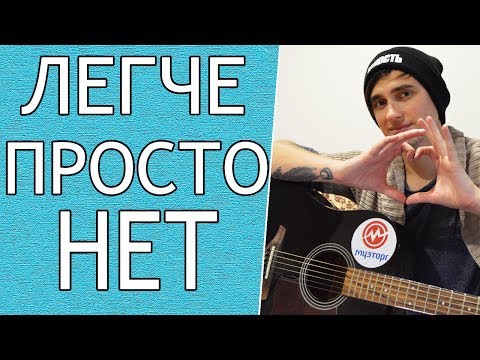 Видео: Песня ТЫ ТАК КРАСИВА - QUEST PISTOLS на Гитаре для Начинающих (3 Простых Способа)