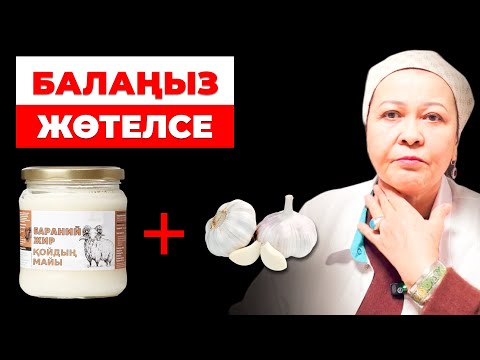Видео: Антибиотиктен қорқыңыздар, майдан емес! | Бала жөтелсе не істеу керек? | Нәрестеге суық тисе