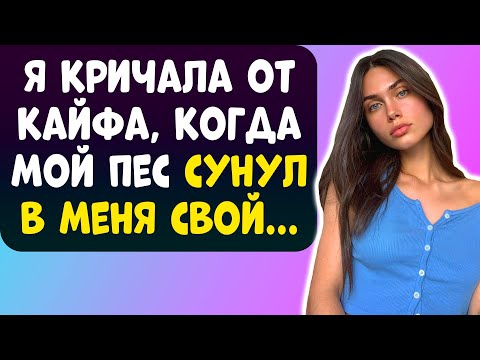 Видео: Я БЫЛА В ПОЛНОМ ШОКЕ, КОГДА МОЙ ПЕС ПРИШЕЛ И СДЕЛАЛ ЭТО...