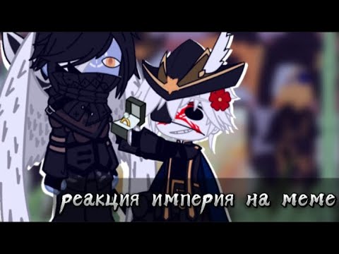 Видео: || реакция империй на меме || гача клуб ||/15.