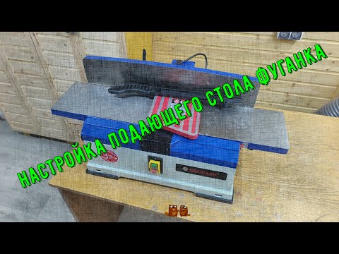 Видео: Настройка подающего стола фуганка Belmash J150/730A