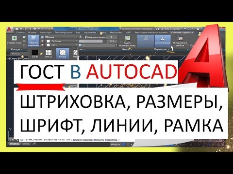 Видео: ГОСТ в Автокаде - штриховка, размеры, шрифты, штамп, линии