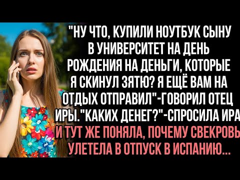 Видео: Ну что, купили ноутбук сыну_Я ещё на отдых отправил_говорил отец Иры_Каких денег__спросила Ира