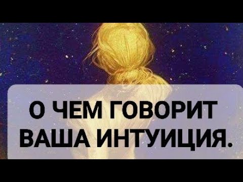 Видео: О ЧЁМ ГОВОРИТ ВАША ИНТУИЦИЯ ?