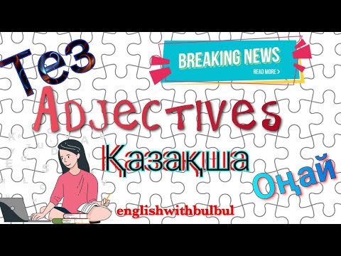 Видео: ADJECTIVES; СЫН ЕСІМДЕР. ҚАЗАҚША