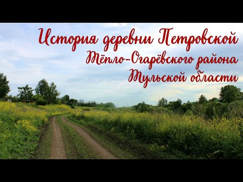 Видео: История деревни Петровской Тепло-Огаревского района Тульской области