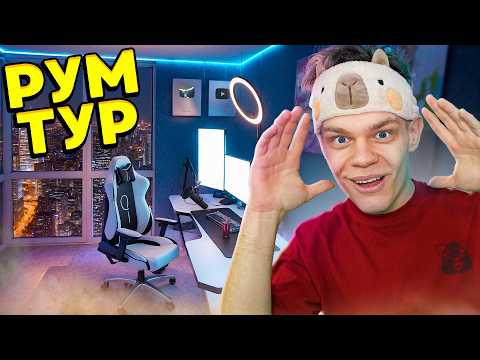 Видео: РУМТУР от ФЛЕЙЗИНА ! МОЯ КВАРТИРА И РАБОЧЕЕ МЕСТО ЗА 7.000.000 ₽