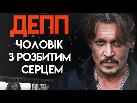 Видео: Трагічна історія Джонні Деппа | Біографія, Частина 1 (життя, скандали, кар'єра)