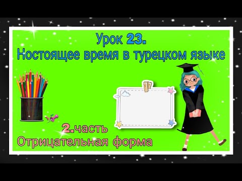 Видео: Урок 23. Ностоящее время в турецком языке.Часть 2. Отрицательная форма!