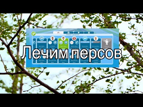 Видео: ИГРАЮ В СИМС ФРИ ПЛЕЙ/ ПОДНИМАЕМ ПОТРЕЮНОСТИ ПЕРСОВ
