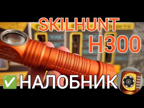 Видео: ЭТО-ЛУЧШИЙ НАЛОБНЫЙ ФОНАРЬ  / SKILHUNT H300