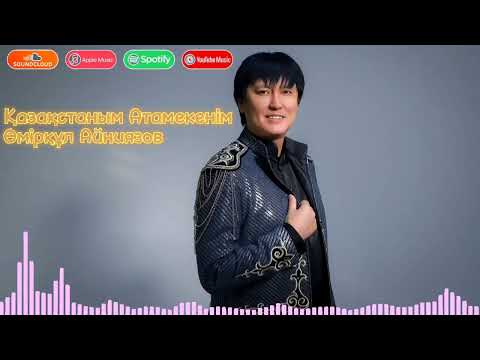 Видео: Өмірқұл Айниязов - Қазақстаным Атамекенім