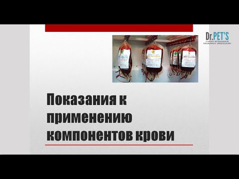Видео: Показания к применению компонентов крови