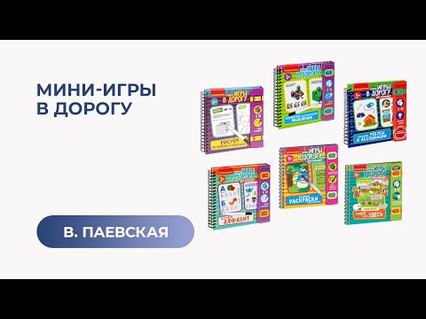 Видео: Мини-игры в дорогу. Валентина Паевская