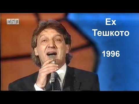 Видео: Goce Nikolovski - Eh Teskoto 1996 Гоце Николовски - Ех тешкото
