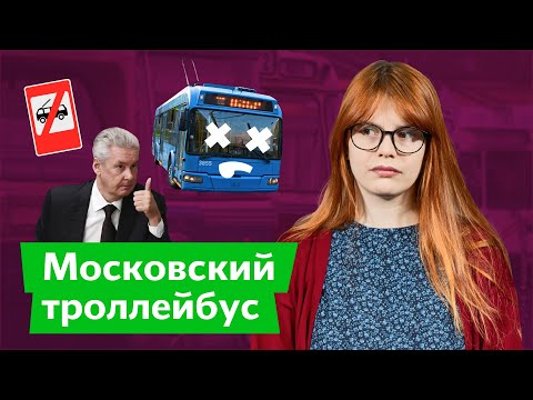 Видео: Собянин vs троллейбус / Дарья Беседина