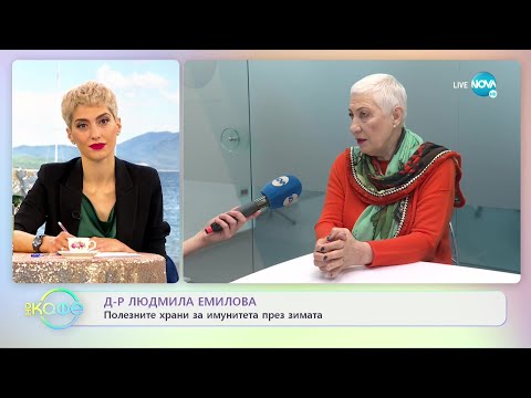 Видео: Д-р Людмила Емилова за полезните храни за имунитета през зимата - „На кафе” (13.12.2021)