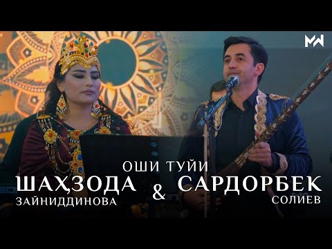 Видео: Сардорбек Солиев & Шахзода Зайниддинова / Оши туйи / Овози Зинда