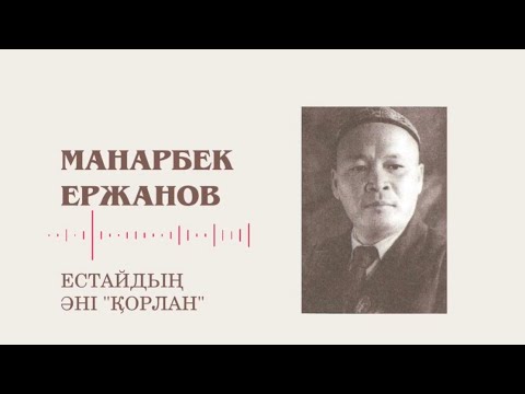 Видео: Манарбек Ержанов орындауында Естайдың "Қорлан" әні