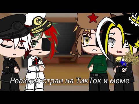 Видео: ~Реакция стран из прошлого на ТикТок и меме~