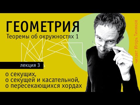 Видео: Теорема о секущей и касательной, о секущих, о пересекающихся хордах | Теоремы об окружностях - 1