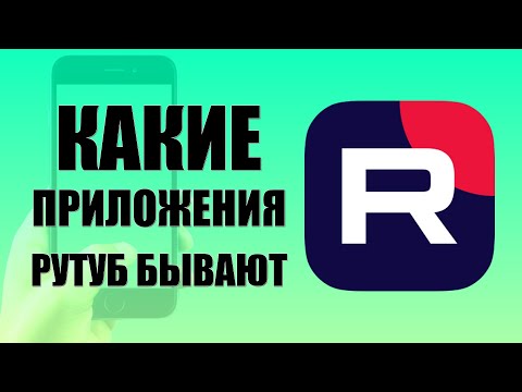 Видео: Какие приложения Рутуб бывают — для зрителей, авторов и детей