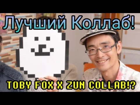 Видео: КОЛЛАБОРАЦИЯ ТОБИ ФОКСА И ЗУНА | Touhou Project