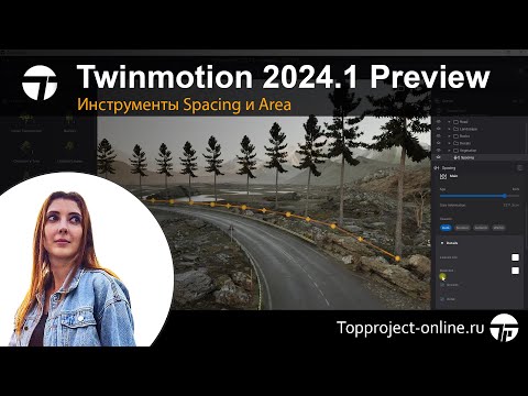 Видео: Новые инструменты Twinmotion 2024.1 Preview | Уроки по Twinmotion на русском