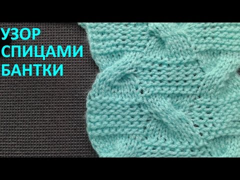 Видео: Узор бантики