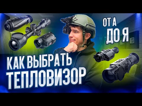 Видео: КАК ВЫБРАТЬ, КУПИТЬ ТЕПЛОВИЗОР ДЛЯ ОХОТЫ И НЕ ДОПУСТИТЬ ОШИБОК, ПОЛНАЯ ИНСТРУКЦИЯ ДЛЯ НОВИЧКА