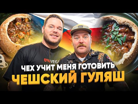 Видео: Чех учит меня готовить ЧЕШСКИЙ ГУЛЯШ.