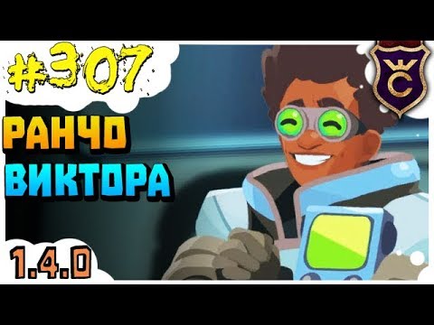 Видео: Получил Ранчо Виктора ∎ Slime Rancher #307